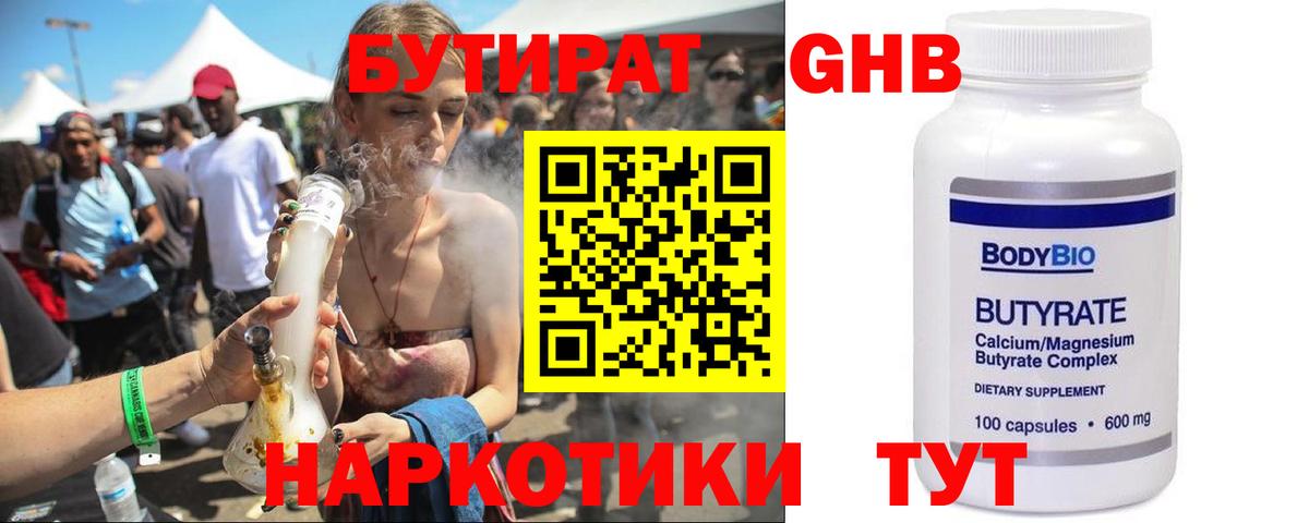 БУТИРАТ Butirat Астрахань