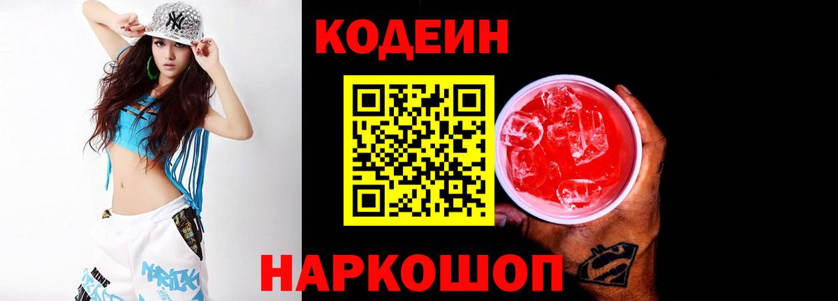 Кодеиновый сироп Lean Purple Drank Астрахань